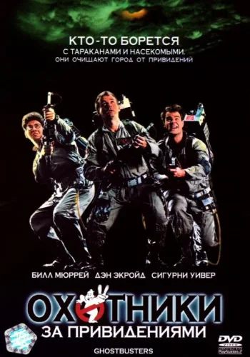 Постер к фильму Охотники за привидениями